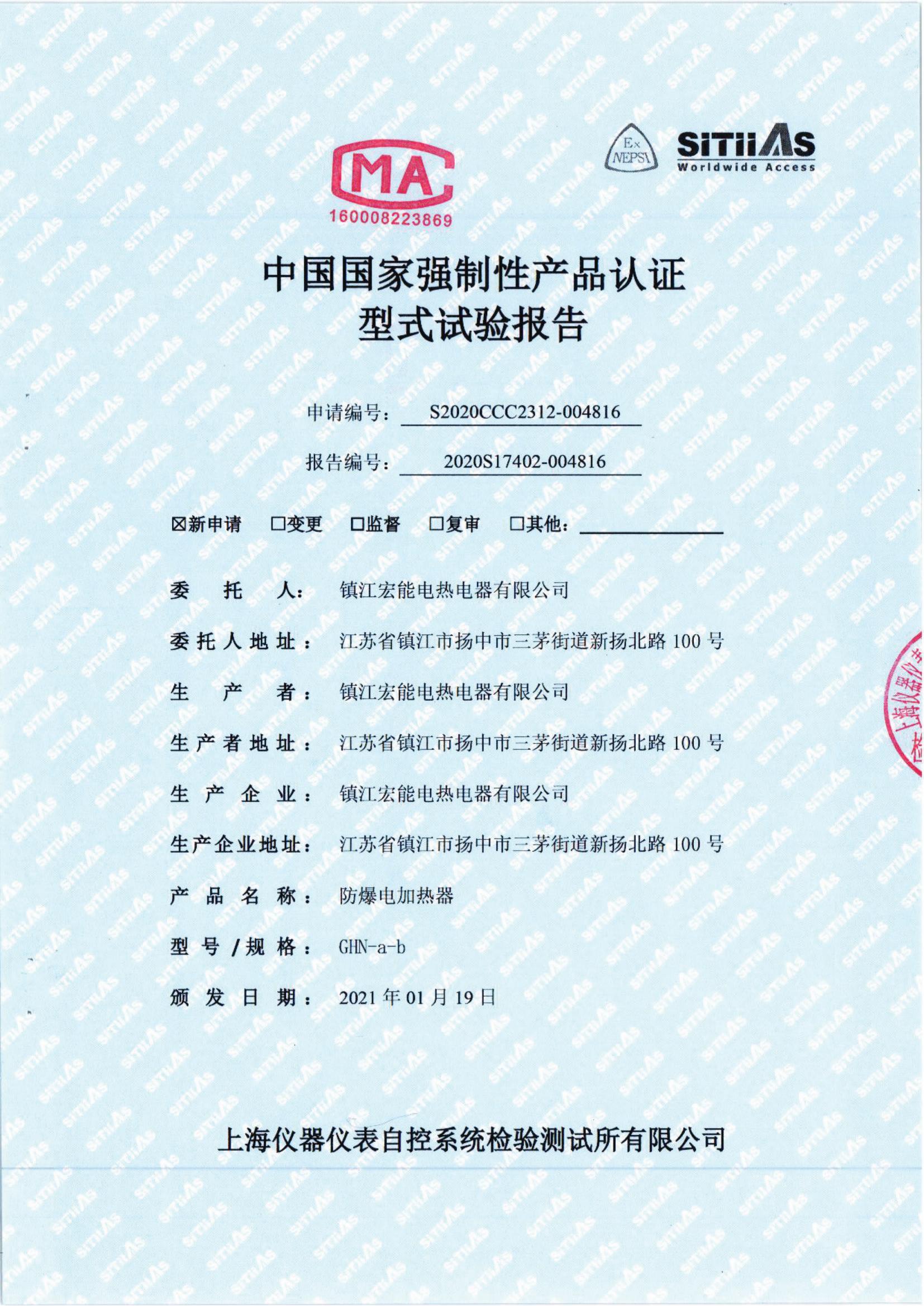 中国国家强制性产品认证型式试验报告